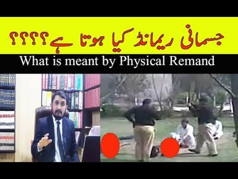 What is Physical remand in Pakistan Law??جسمانی ریمانڈ کیا ہوتا ہے