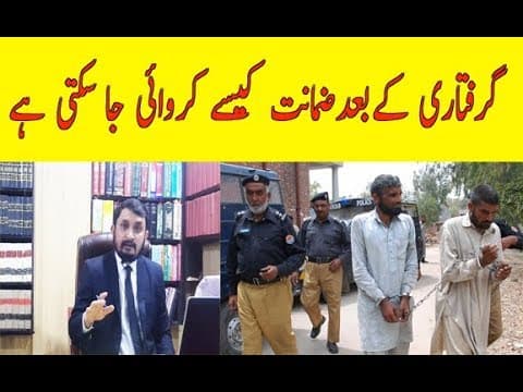 After Arrest Bail in Pakistan - ضمانت بعد از گرفتاری
