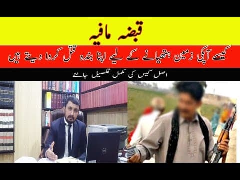 Qabza Mafia | Land Grabbing | زمین پر ناجائز قبضہ