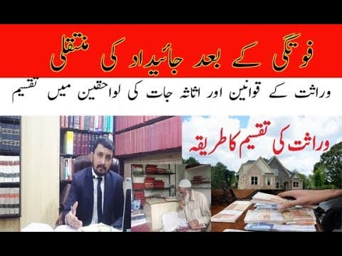 Wirasat/Jaidaad Ki Taqseem Ka Tarika Urdu - Succession Law in Pakistan/ Procedure