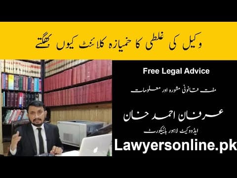 Wakeel ki ghalti ka khamyaza client q bughtay-Arfan Khan Advocate High Court-Free Legal Advice