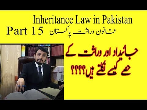 ✔️Inheritance Law in Pakistan - Part 15 | wirasat  | Property Share
