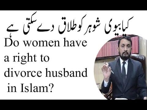Do women have a right to divorce in Islam?Talaq e Tafweez Law of Pakistan Urdu