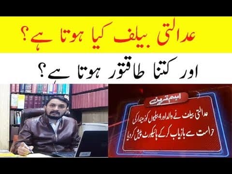 🔴What is court Bailiff-Power of Court Bailiff- عدالتی بیلف کیا ہوتا ہے؟