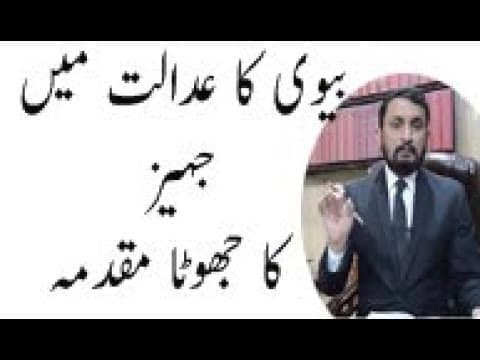 Wrong Dowry case : Explained by Arfan Khan Advocate High Court Lahore