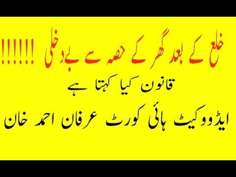 Khula ke bd Ghar se bedakhli: Divorce Law Women rights in Pakistan