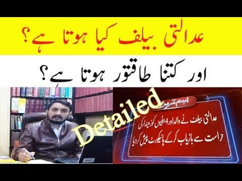 What is court Bailiff-Power of Court Bailiff- عدالتی بیلف کیا ہوتا ہے؟ Part 2