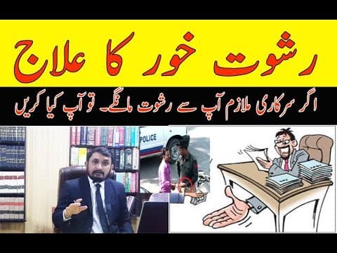 Rishwat Khori Pakistan - LEGAL ADVICE HOW TO DEAL BRIBERY رشوت خور سرکاری ملازم۔