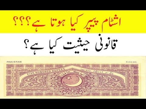 🔴Legal Importance of Stamp Paper in Pakistan-اشٹام پیپر کی قانونی حیثیت
