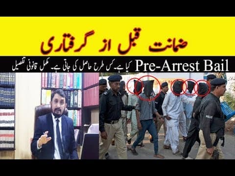 Bail Before Arrest Pakistan |ضمانت قبل از گرفتاری  | Zamanat Qabal Az Giraftari