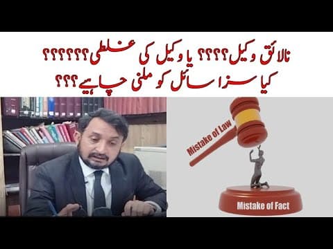 Lawyer Mistake - Bad Legal Advice or Good Legal Advice wakeel ki ghalti ka khamyaza client q bughta