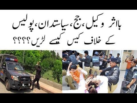 ✔️How to Fight Legal Case Against Police, Lawyer, Judge, Politician ,bureaucrat, MNA, MPA