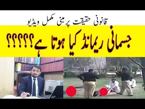 What is Physical remand in Pakistan Law??جسمانی ریمانڈ کیا ہوتا ہے