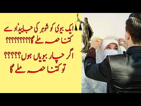 ✔️Virasat mein biwi ka hissa | Qanoon e Warasat | Arfan Khan Advocate | Inheritance Law Pakistan