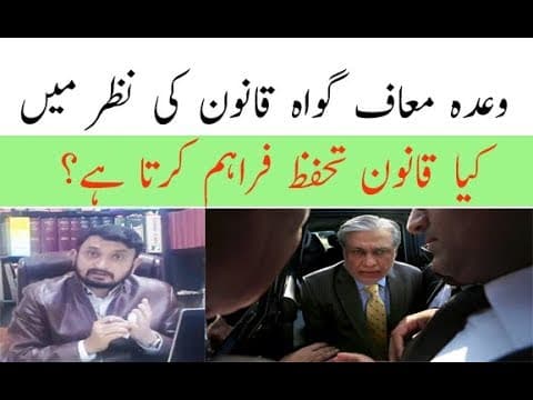 ✔️Wada Maaf Gawah law in Pakistan - Tender of Pardon - Approver - وعدہ معاف گواہ