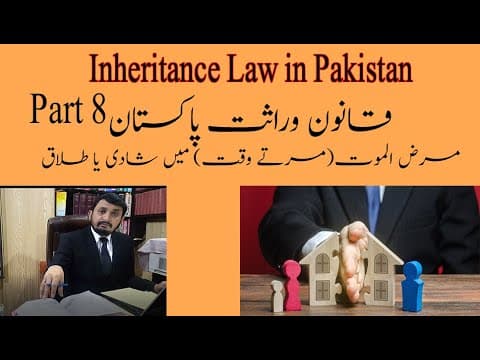 ✔️Inheritance Law in Pakistan - Part 8 | Death sickness | wirasat ka qanoon | Property Share