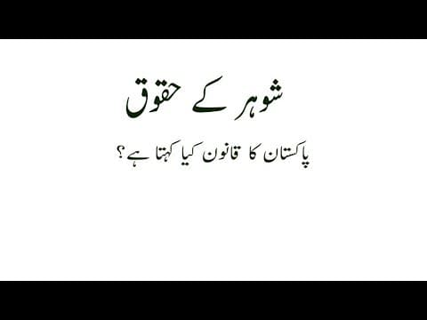 ✔️Mard ke haqooq - Shohar ke Haqooq - Men Rights - Husband rights - Pakistan