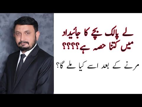 Adopted Child and Inheritance Law in Pakistan - Kia adopted Child Wirasat mein hissa le sakta hai.