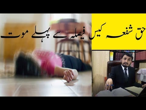 ✔️Haq Shufa | Death before verdict | حق شفعہ کیس فیصلہ سے پہلے موت
