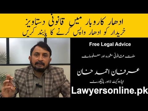 Udhaar Karobar ki Qanooni hasiat -Arfan Khan Advocate High Court-Free Legal Advice