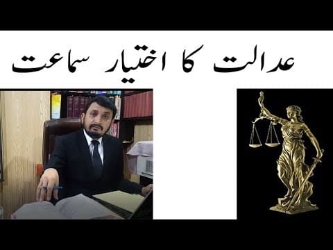 ✔️Court Jurisdiction in Pakistan - عدالت کا اختیار سماعت