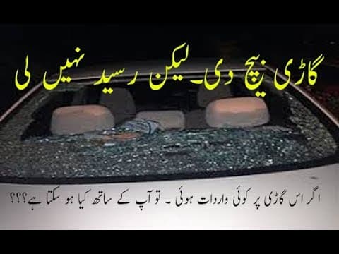 ✔️Why sale receipt is so important after car sale.گاڑی بیچنے کے بعد رسید ضرور لیں