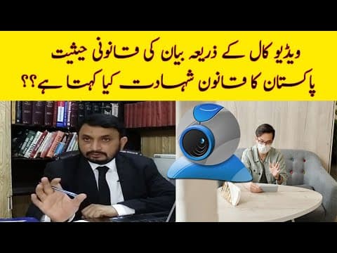 ✔️ Video Call witness | Pakistan qanoon e Shahadat | Free legal Advice | Arfan Khan Advocate