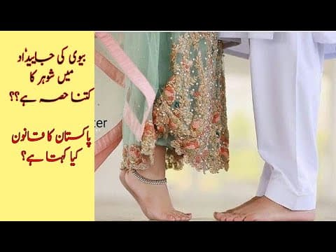 ✔️Husband Share in Wife Assets | Shohar Ka biwi ki Jaidad me Hisa | Property Share