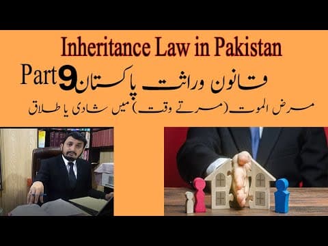 ✔️Inheritance Law in Pakistan - Part 9 | Death sickness | wirasat ka qanoon | Property Share