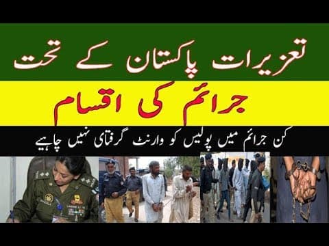 What is Cognisable offence and non Cognizable offence -قابل دست اندازی اور ناقبل دست اندازی جرم
