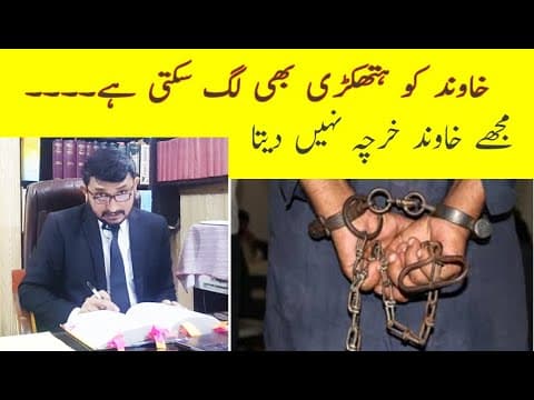 Maintenance Law in Pakistan🔴 Husband is not appearing in court. شوہر عدالت پیش نھیں ھوتا🔥🔥🔥🔥