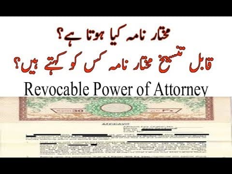 🔴Power of Attorney Revocable and Irrevocable | Mukhtar Nama Qabal e tanseekh | مختار نامہ قابل تنسیخ