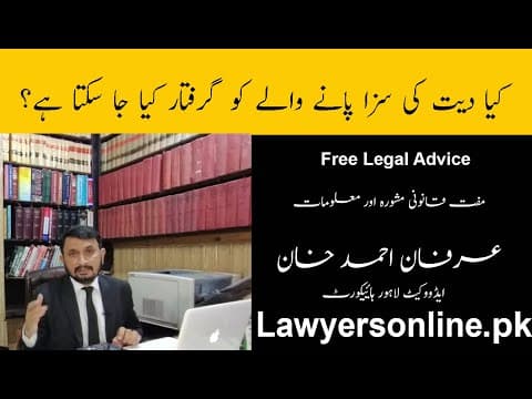 diyat ki saza panay walay ko arrest kia ja sakta ha-Arfan Khan Advocate High Court-Free Legal Advice