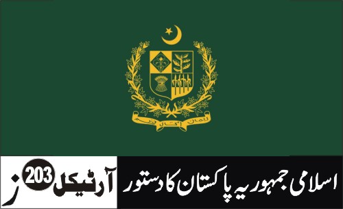اختیار سماعت پر پابندی