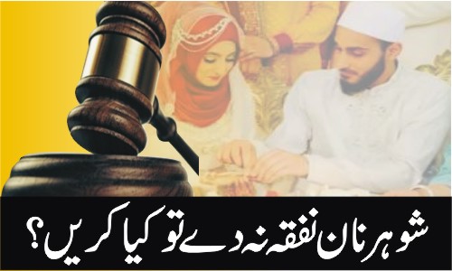 What to Do If the Husband Does Not Pay Maintenance?