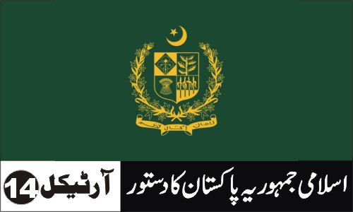 شرفِ انسانی وغیرہ قابلِ حرمت ہوگا
