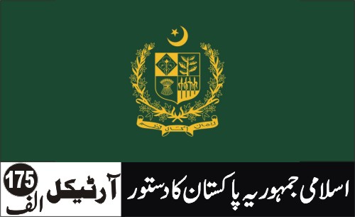 عدالت عظمیٰ ، عدالت ہائے عالیہ اور وفاقی شرعی عدالت کے ججوں کا تقرر