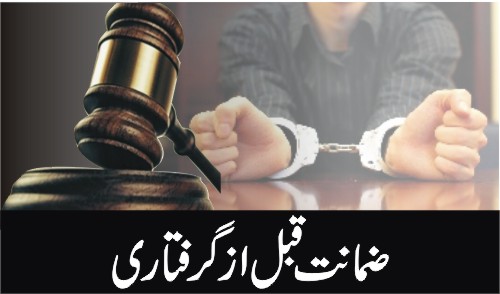 ضمانت قبل از گرفتاری