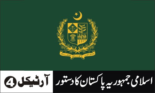 افراد کا حق کہ ان سے قانون وغیرہ کے مطابق سلوک کیا جائے۔