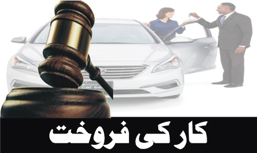 کار کی فروخت