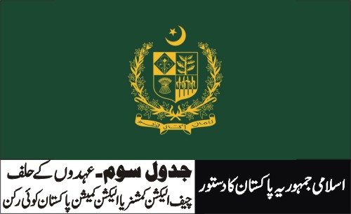 چیف الیکشن کمشنر یا الیکشن کمیشن پاکستان کا کوئی رکن- آرٹیکل 214