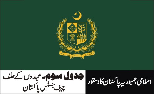 چیف جسٹس پاکستان یا کسی عدالت عالیہ کا چیف جسٹس یا عدالت عظمیٰ یا کسی عدالت عالیہ کا جج - آرٹیکل 178
