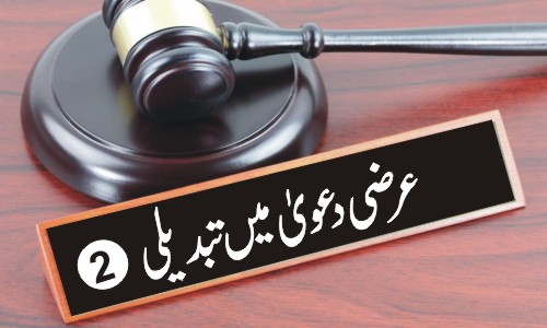عرضی دعویٰ میں تبدیلی(2)