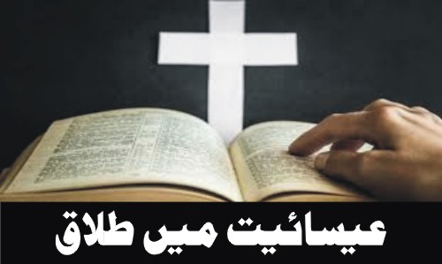 Divorce in Christianity