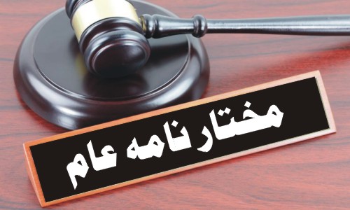 What Is a General Power of Attorney?