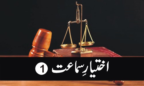 اختیارِ سماعت (1)