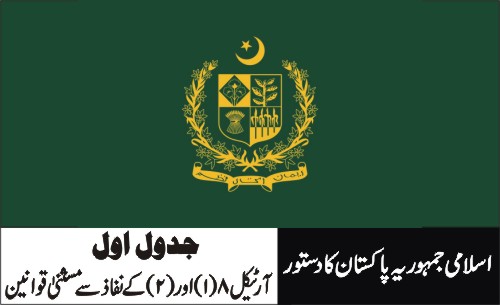 جدول اول ۔آرٹیکل 8(1) اور (2) کے نفاذ سے مستثنیٰ قوانین