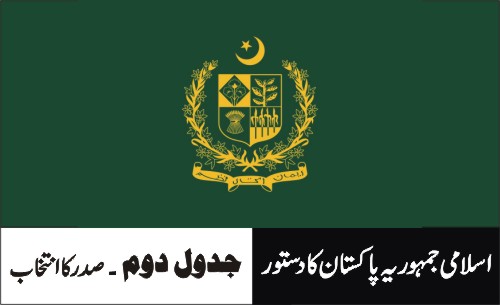 جدول دوم ۔آرٹیکل 41(3) صدر کا انتخاب