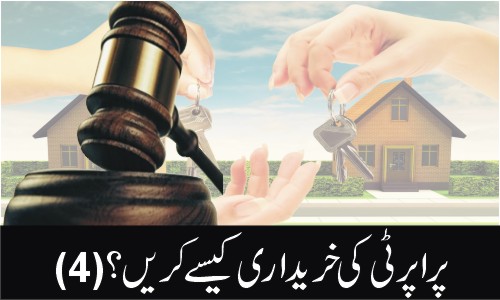 4-پراپرٹی کی خریداری کیسے کریں ؟