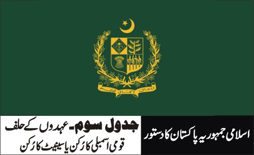 قومی اسمبلی کا رُکن ، یا سینیٹ کا رُکن۔آرٹیکل65